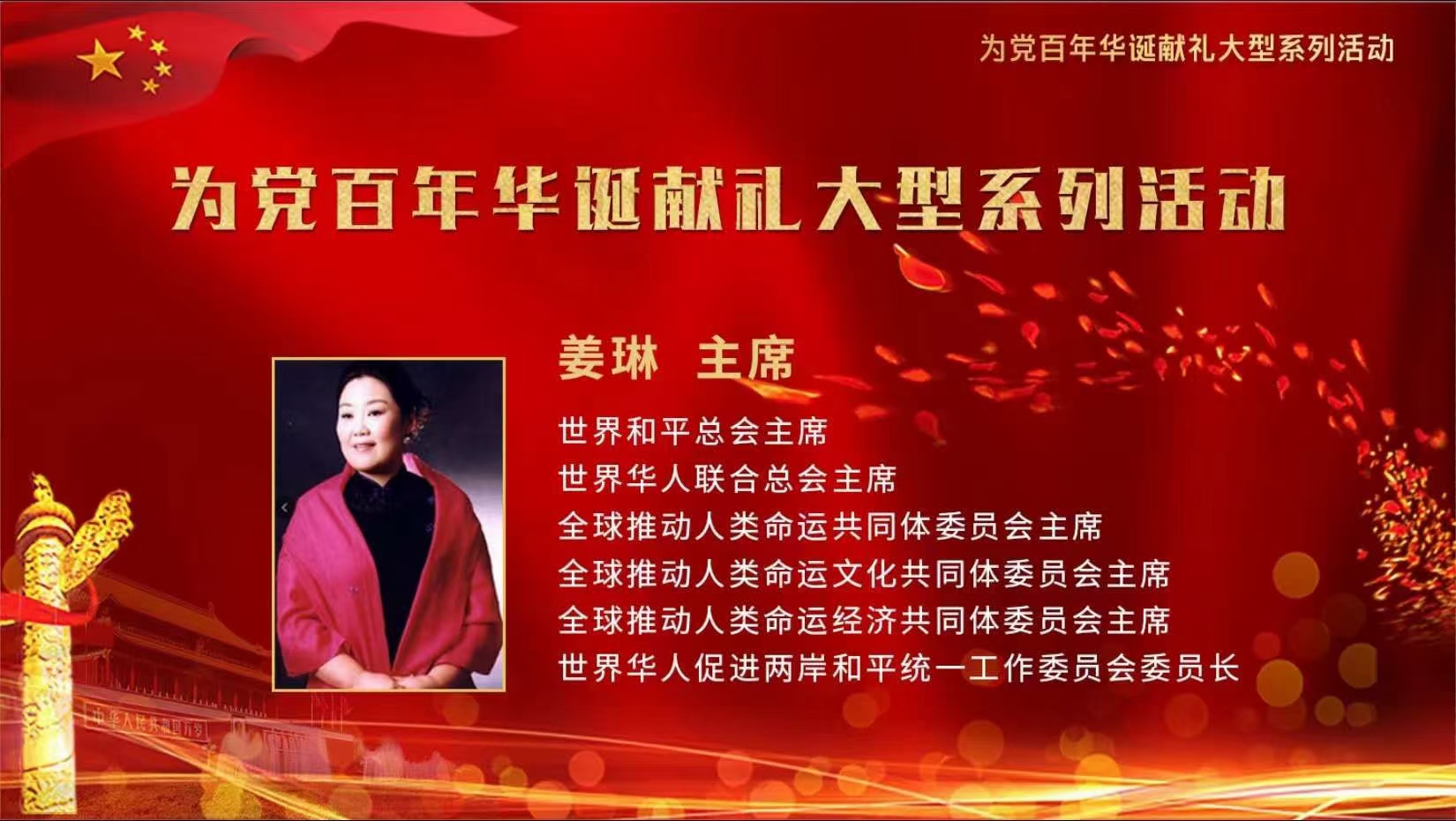 《全球紀念毛主席誕辰127周年》 暨《建黨99周年全球華人國學文化年度人物頒獎